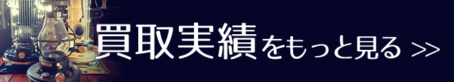 買取実績をもっと見る