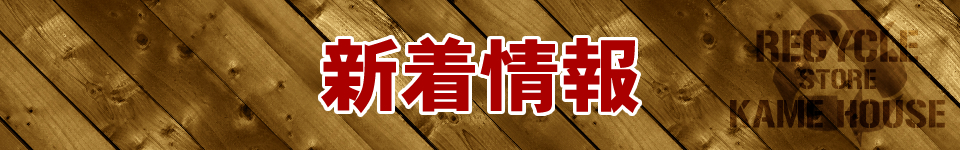 新着情報