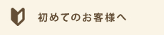 初めてのお客様へ