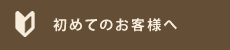 初めてのお客様へ