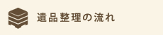 遺品整理の流れ