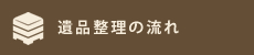 遺品整理の流れ